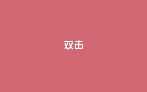 dy双击,QQ互赞宝app - 快手务业网站平台24小时 qq自助平台下单  第1张