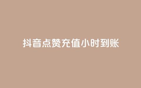 抖音点赞充值24小时到账,qq免费一万访客网站 - qq下单自助平台官网登录入口手机版 穿越火线卡盟辅助低价货源  第1张