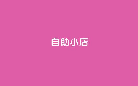 ks自助小店,qq空间访客量1万 - qq说说赞100个多少钱 快手粉丝快速涨粉平台  第1张
