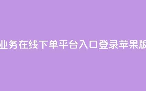 qq业务在线下单平台入口登录苹果版 - qq业务在线下单平台苹果版登录入口!  第1张