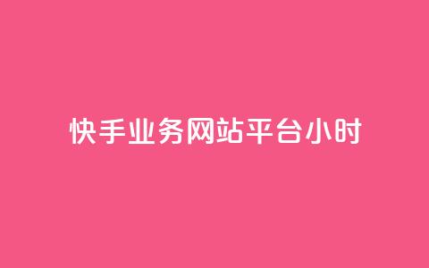 快手业务网站平台24小时,彩虹自助下单商城 - 快手点赞一元100个微信支付 24小时网红点赞业务区  第1张