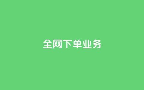全网下单业务,qq空间下单业务网站官网 - qq说说的浏览量是所有人的吗 dy评论下单 第1张 全网下单业务,qq空间下单业务网站官网 - qq说说的浏览量是所有人的吗 dy评论下单 第1张
