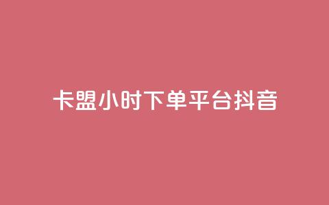 卡盟24小时下单平台抖音,快手涨1万粉 - 自助下单dy超低价 和平精英科技24小时自助下单  第1张