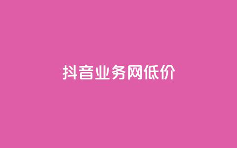 抖音业务网低价,ks点赞全网最低 - 超低价qq业务商城 快手一元100点赞有什么用  第1张