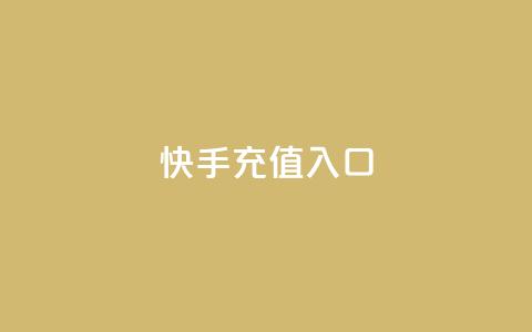 快手充值入口,QQ空间24小时业务自助下单 - 快手点赞评论自动生成器 雷神网24小时秒单业务平台  第1张