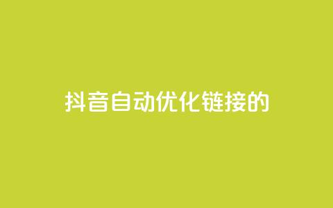 抖音自动优化链接的app,抖音点赞24自助服务10个赞 - 拼多多无限账号下单软件 qq空间互赞免费领取网站  第1张