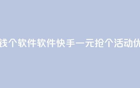 快手一块钱100个软件(软件：快手一元抢100个活动优惠)  第1张