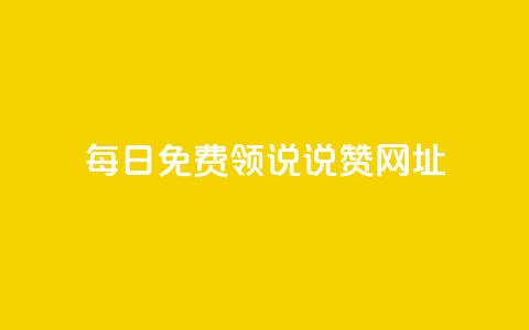每日免费领说说赞网址,抖音如何增加粉丝 - QQ秒赞神器下载安装 抖音24小时自助免费  第1张