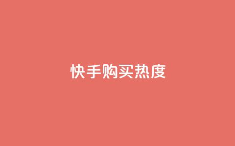 快手购买热度,今日头条实名小号购买 - vip影视会员一手货源批发 巨量千川推广官网 第1张 快手购买热度,今日头条实名小号购买 - vip影视会员一手货源批发 巨量千川推广官网 第1张