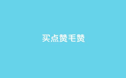 qq买点赞1毛10000赞,快手免费一千播放量的网站 - 抖音如何获得1000粉 807卡盟网  第1张