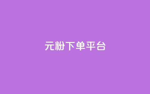 1元1000粉 下单平台 - 1元买1000粉丝！快速下单平台!  第1张