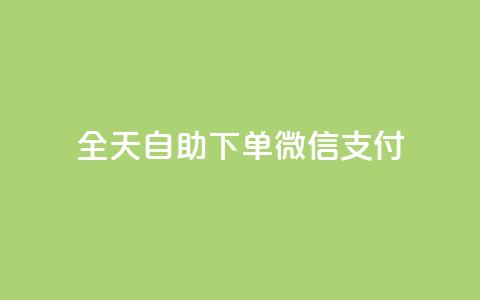 ks全天自助下单微信支付,一元一万赞快手网站 - QQ刷钻卡盟免费 抖音1块100赞的购买方式  第1张
