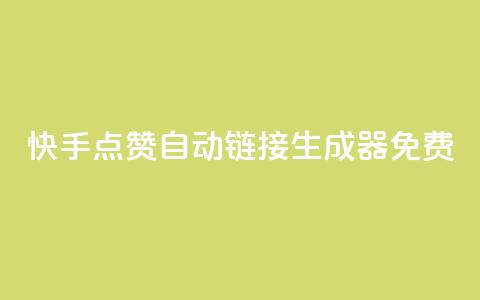 快手点赞自动链接生成器免费,cf卡盟自助下单24小时 - QQ总浏览量 网红业务低价下单  第1张