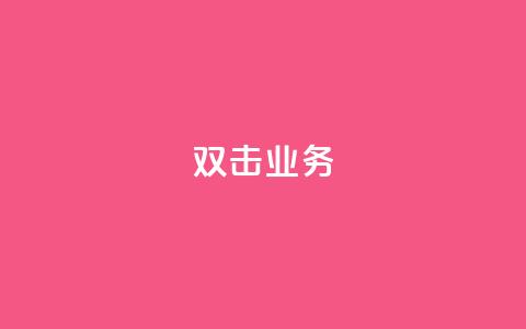 dy双击业务,qq如何快速弄几万个赞名片 - cfm科技直装免费 24小时QQ空间访客  第1张