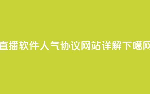 直播软件KS人气协议网站详解  第1张