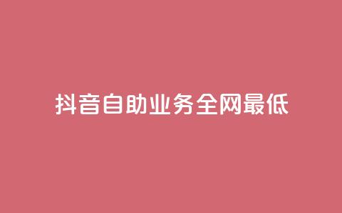 抖音自助业务全网最低,风云科技网红商城 - ks账号购买超便宜 快手买的引流推广增加曝光度  第1张