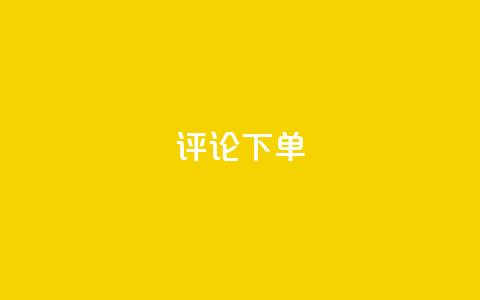 dy评论下单,dyks自助平台 - 拼多多助力黑科技 拼多多中转仓电话多少  第1张