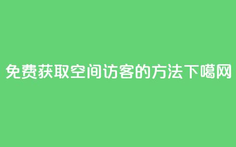 免费获取qq空间100访客的方法  第1张