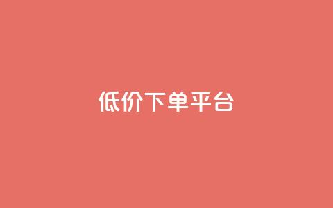 dy低价下单平台,抖音点赞加评论辅助工具 - 全网低价自助下单24小时下单 抖音业务下单24小时低价  第1张