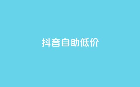 抖音自助低价,刷会员卡盟排行榜第一名网 - 拼多多最后0.01解决办法 拼多多怎么获得免费助力  第1张