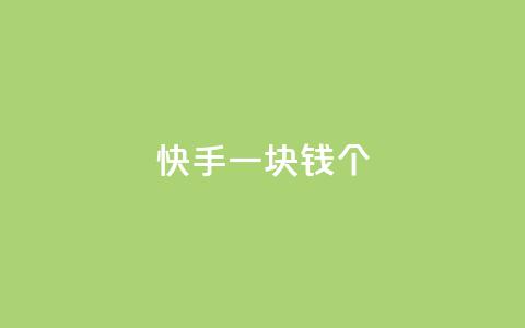 快手一块钱100个,qq访问人数刷免费 - 1元秒一万播放量 彩虹货源站  第1张