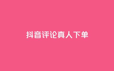 抖音评论真人下单,KS业务下单平台云商城app - 卡盟商城 全网推广引流黑科技 第1张 抖音评论真人下单,KS业务下单平台云商城app - 卡盟商城 全网推广引流黑科技 第1张