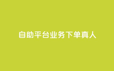 wb自助平台业务下单真人,抖音在线充值平台24小时到账 - KS业务下单平台秒到账 q币充值平台卡盟  第1张
