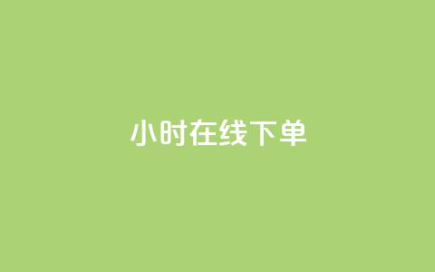 dy24小时在线下单,dy自助下单卡盟 - 每天qq免费领10000赞 卡盟一手货源网站手游  第1张