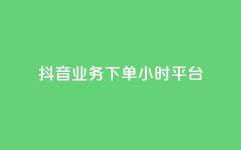 抖音业务下单24小时平台,抖音业务下单24小时评论 - 1元3000粉丝不掉粉丝怎么弄 QQ空间动态  第1张