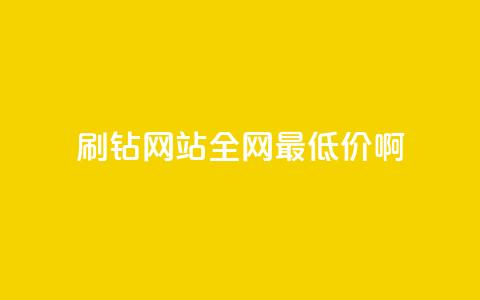 qq刷钻网站全网最低价啊,抖音24小时免费下单 - ks上热门软件下载 QQ空间访客1人浏览量3  第1张