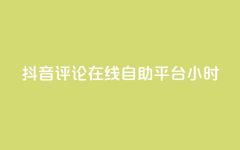 抖音评论在线自助平台24小时,ks在线业务平台 - 快手播放量自助下载平台 抖音点赞极速到账  第1张