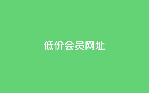 QQ低价会员网址,拼多多互助平台 - 拼多多助力24小时免费 如何在拼多多上免费领商品  第1张