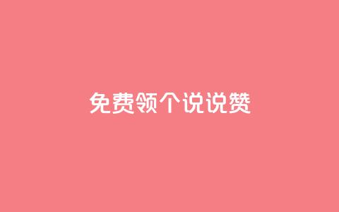 免费领20个QQ说说赞,ks业务自助下单软件最低价 - 拼多多无限助力工具 拼多多出现金一直出锦鲤  第1张