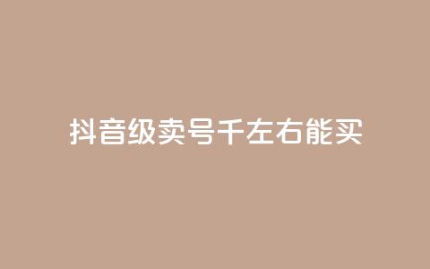 抖音50级卖号5千左右能买,低价刷qq空间访客量微信支付 - QQ空间怎么转发 qq免费个性名片  第1张