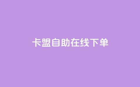 卡盟自助在线下单,卡盟稳定 - 快手业务24小时在线 ks业务免费领播放 第1张 卡盟自助在线下单,卡盟稳定 - 快手业务24小时在线 ks业务免费领播放 第1张