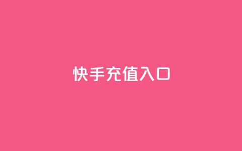 快手充值入口,快手一元钱200赞 - 快手千粉24小时 球球大作战低价业务平台  第1张