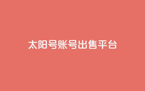 QQ太阳号账号出售平台,卡盟低价自助下单秒到 - pdd助力平台网站 卖一块三无直登QQ  第1张