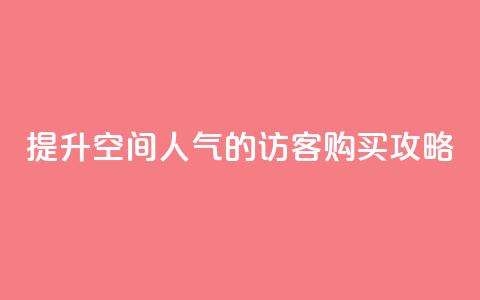 提升QQ空间人气的访客购买攻略  第1张