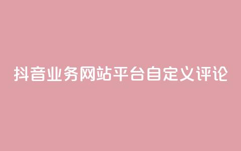 抖音业务网站平台自定义评论,抖音涨流量网站 - ks打call能不能刷 qq总浏览量能看见里面的人吗  第1张