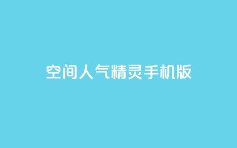qq空间人气精灵手机版,拼多多便宜助力链接 - 0.01元宝后还有什么套路 拼多多批发供货平台  第1张