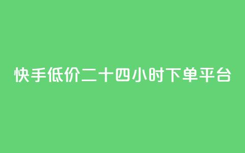 快手低价二十四小时下单平台,快手浏览量 - 抖音自动点关注的软件 qq资料卡点赞怎么变多  第1张