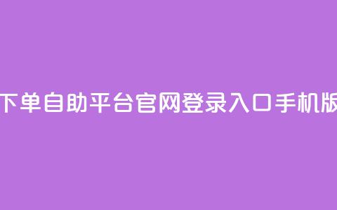qq下单自助平台官网登录入口手机版,24小时在线抖音点赞 - 拼多多业务网 积分后钻石兑换卡  第1张