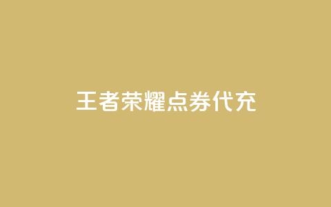 王者荣耀点券代充,100赞05自助下单 - 免费业务自助下单网站qq空间浏览 快手流量推广软件免费  第1张