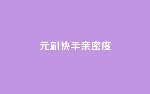 1元刷快手亲密度,24小时低价在线下单平台雷神 - 拼多多帮砍助力网站便宜的原因分析与反馈建议 拼多多文字助力怎么打开的  第1张