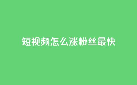 qq短视频怎么涨粉丝最快 - 快速提升QQ短视频粉丝数量的方法~  第1张