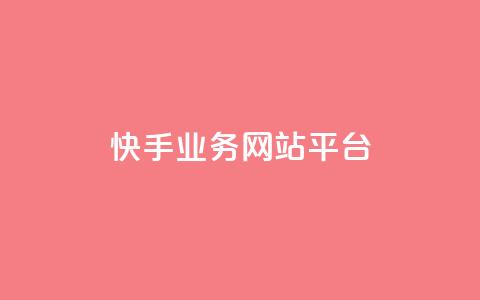 快手业务网站平台,自助下单 - 最专业的平台 拼多多自动下单脚本 公安局提醒拼多多助力 第1张 快手业务网站平台,自助下单 - 最专业的平台 拼多多自动下单脚本 公安局提醒拼多多助力 第1张