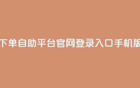 qq下单自助平台官网登录入口手机版 - 快速登录qq下单自助平台手机版官网~  第1张