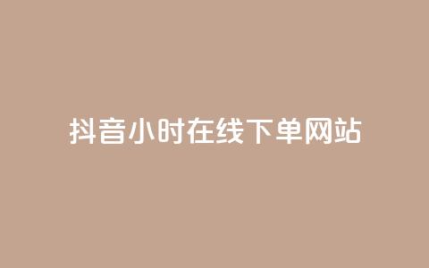 抖音24小时在线下单网站,抖音充值官方网址 - 抖音快手上热加热平台 b站24小时下单平台网站  第1张