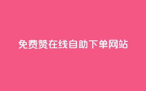 qq免费赞在线自助下单网站,快手热度网站 - 24小时自助下单商城 dy业务下单24小时最低价  第1张