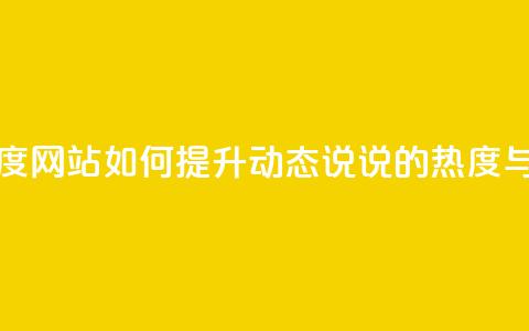 QQ动态说说刷热度网站 - 如何提升QQ动态说说的热度与曝光率！  第1张